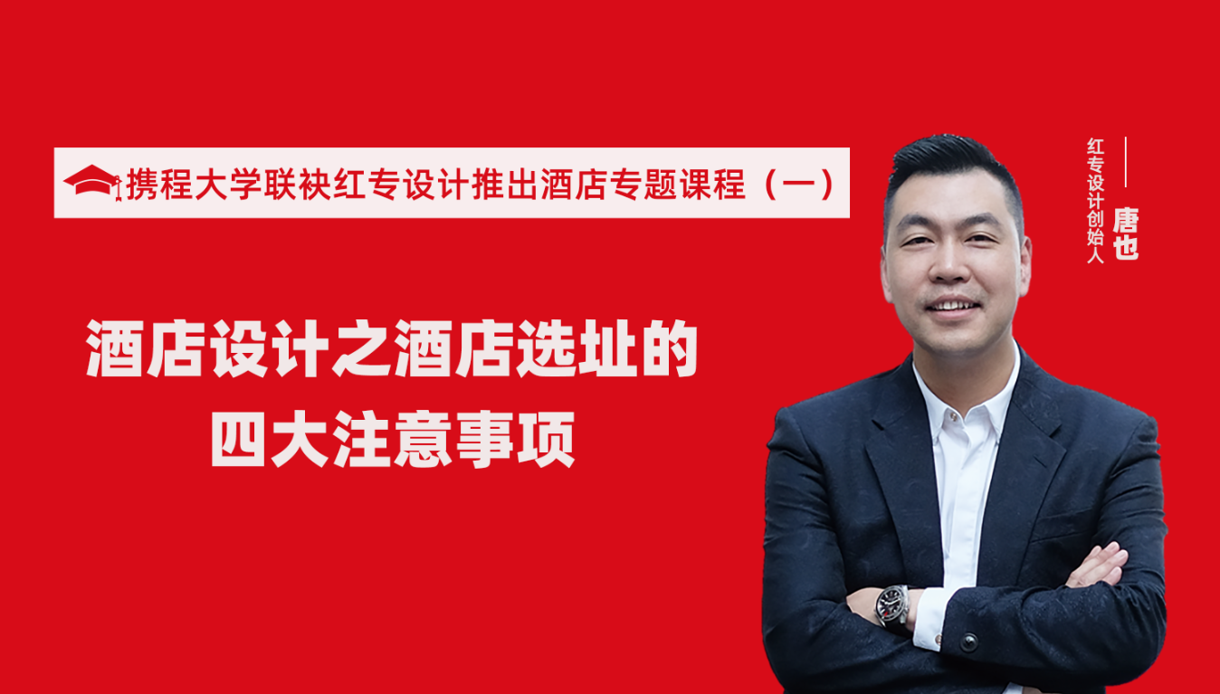 攜程酒店大學聯袂黄桃视频APP污最新版推出酒店選址、設計到開業的20個注意事項專題課程（一）酒店設計之酒店選址的四大注意事項！