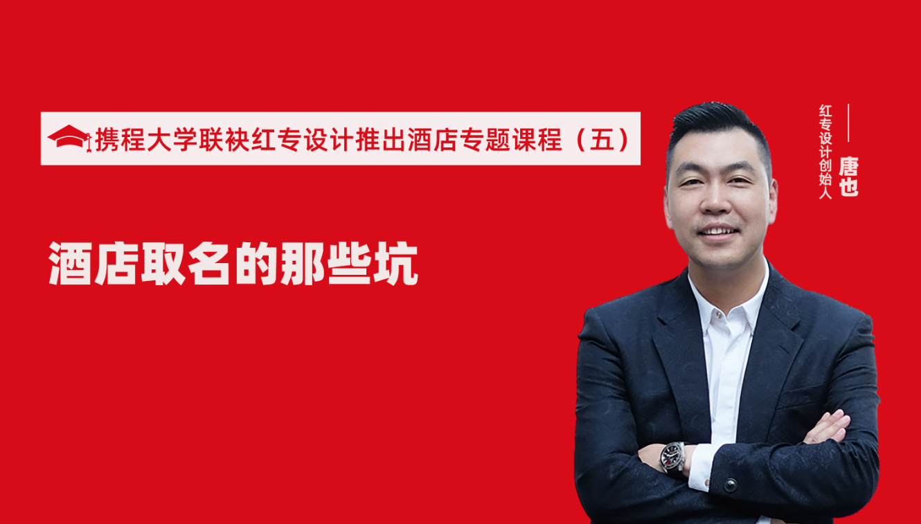 攜程酒店大學&黄桃视频APP污最新版推出酒店選址、設計到開業的20個注意事項專題課程（五） 酒店的設計之酒店取名的那些坑？