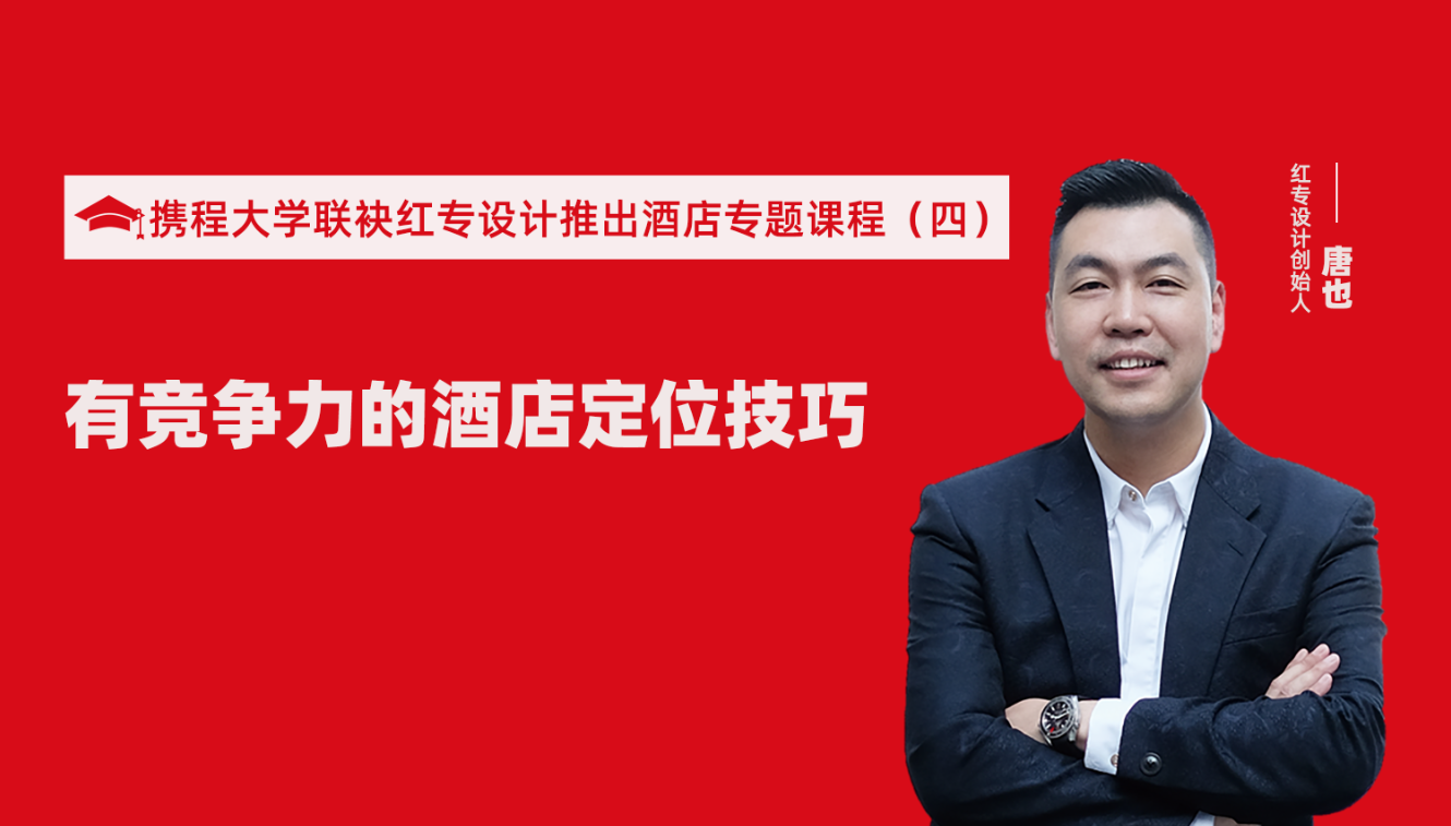攜程酒店大學&黄桃视频APP污最新版推出酒店籌建的20個注意事項專題課程（四） 酒店設計之有競爭力的酒店定位方法