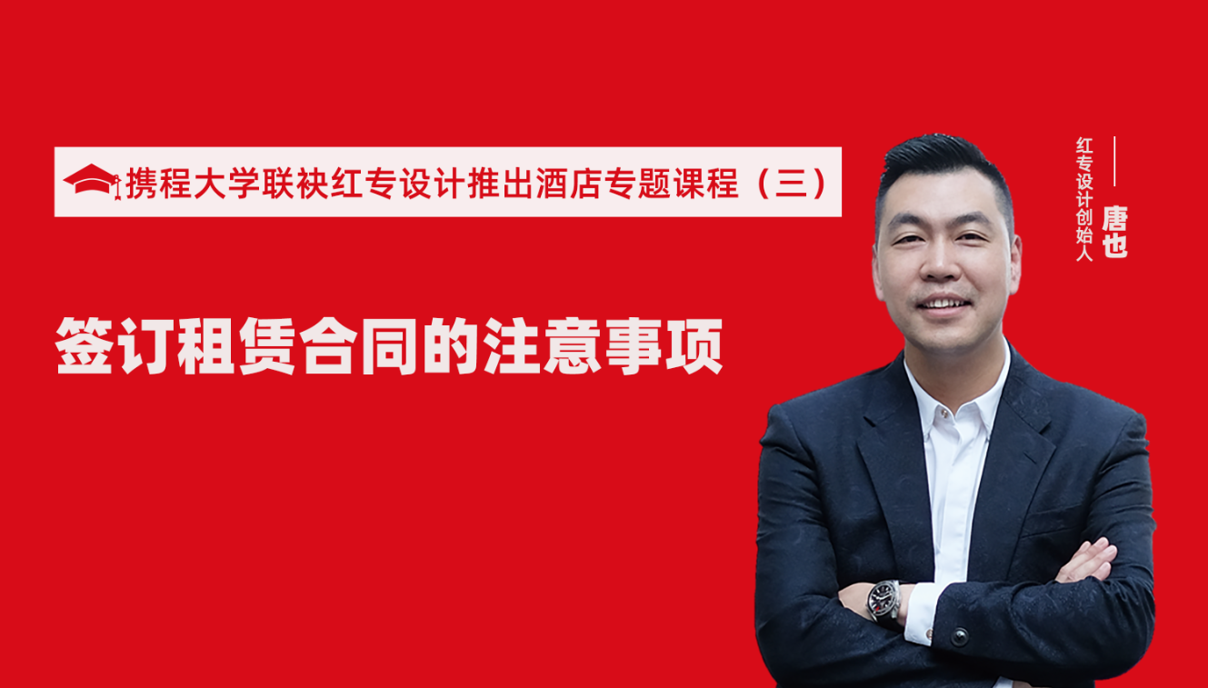 攜程酒店大學&黄桃视频APP污最新版推出酒店籌建的20個注意事項專題課程（三） 酒店設計之酒店簽訂租賃合同的注意事項