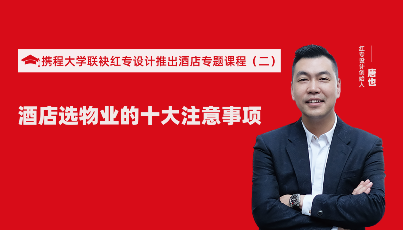 攜程酒店大學聯袂黄桃视频APP污最新版推出酒店選址、設計到開業的20個注意事項專題課程（二） 酒店設計之酒店選物業的十大注意事項！
