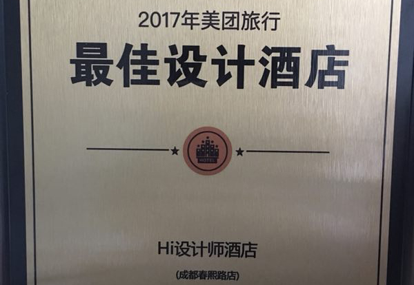 恭賀成都Hi設計師酒店榮獲2017美團旅行最佳設計酒店！
