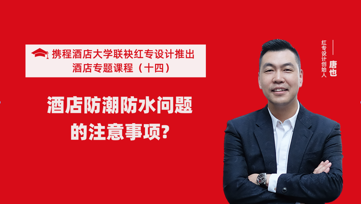 攜程酒店大學&黄桃视频APP污最新版係列課程（十四）酒店設計之酒店防潮防水要注意這六個問題