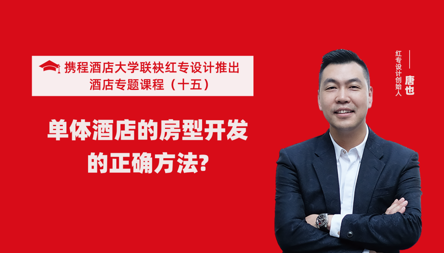 攜程酒店大學&黄桃视频APP污最新版係列課程（十五）酒店設計之單體酒店房型正確的開發方法