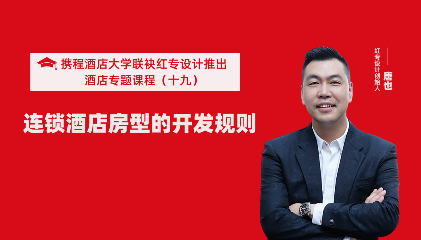 攜程酒店大學&黄桃视频APP污最新版係列課程（十九）酒店設計之連鎖酒店房型的開發規則
