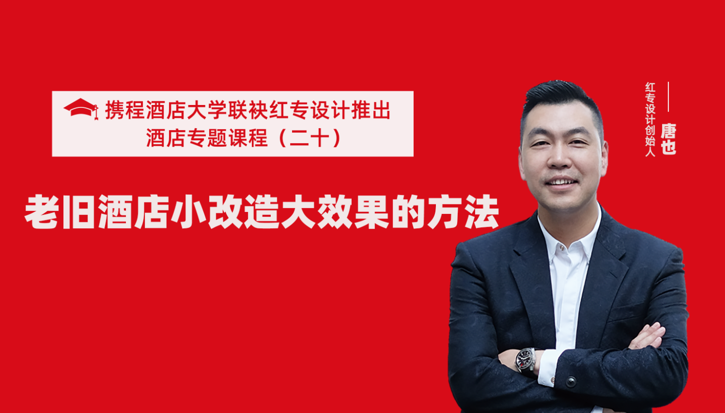 攜程酒店大學&黄桃视频APP污最新版係列課程（二十）酒店設計之老舊酒店小改造大效果的方法