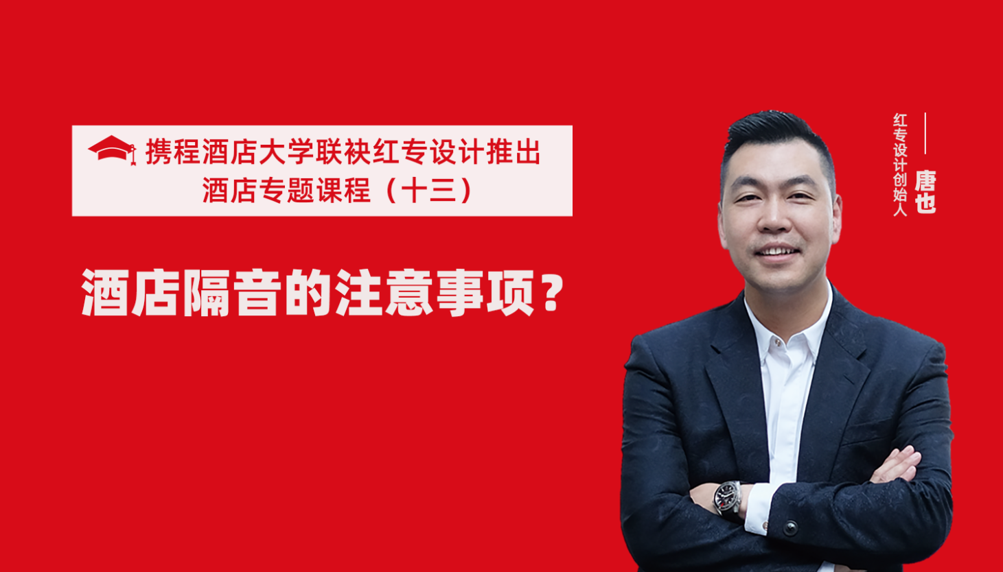 攜程酒店大學&黄桃视频APP污最新版係列課程（十三）用設計解決酒店隔音的問題才是正確的方法