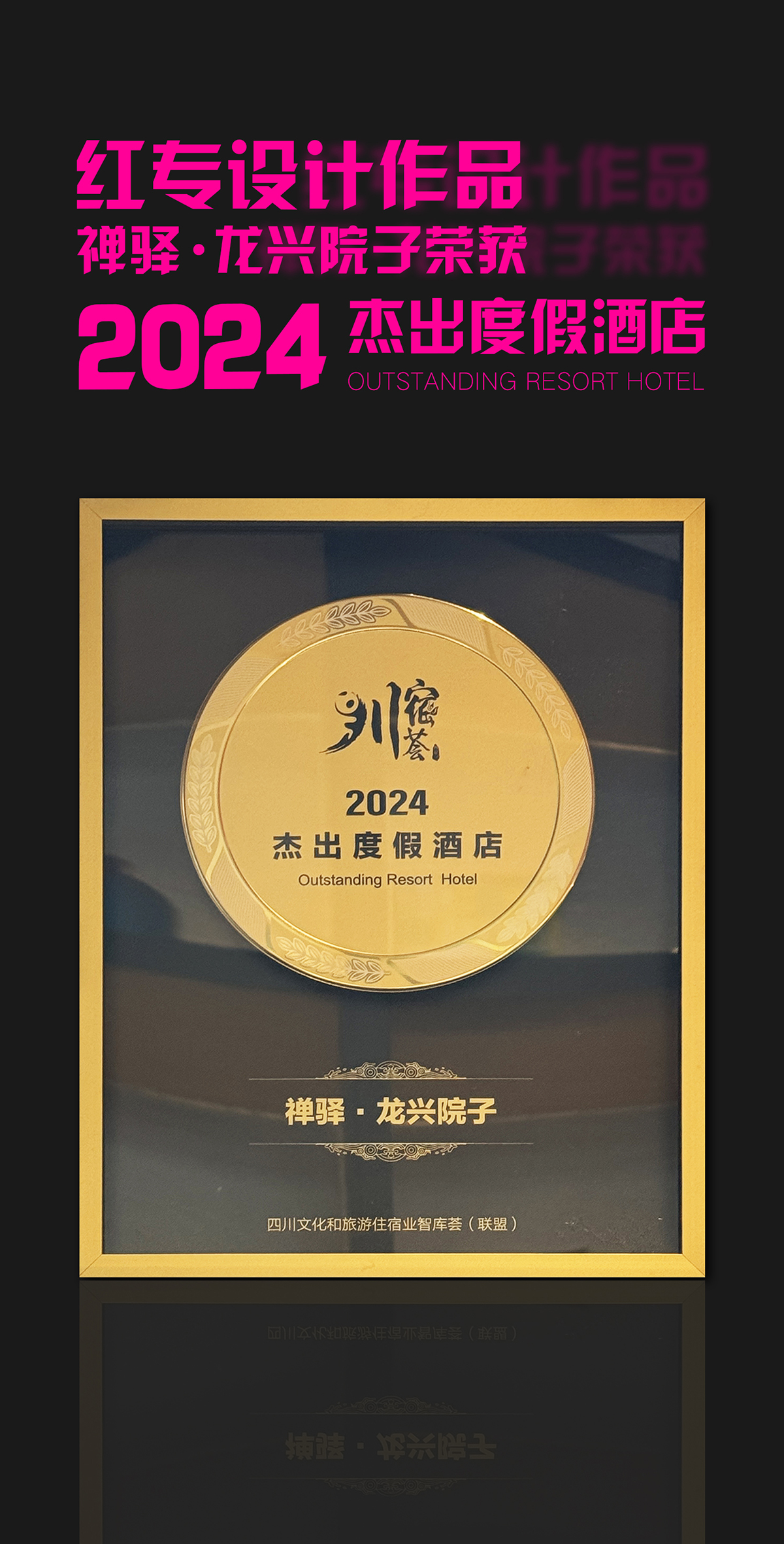 熱烈祝賀黄桃视频APP污最新版作品—禪驛•龍興院子酒店榮獲“2024傑出黄桃视频APP破解版下载”