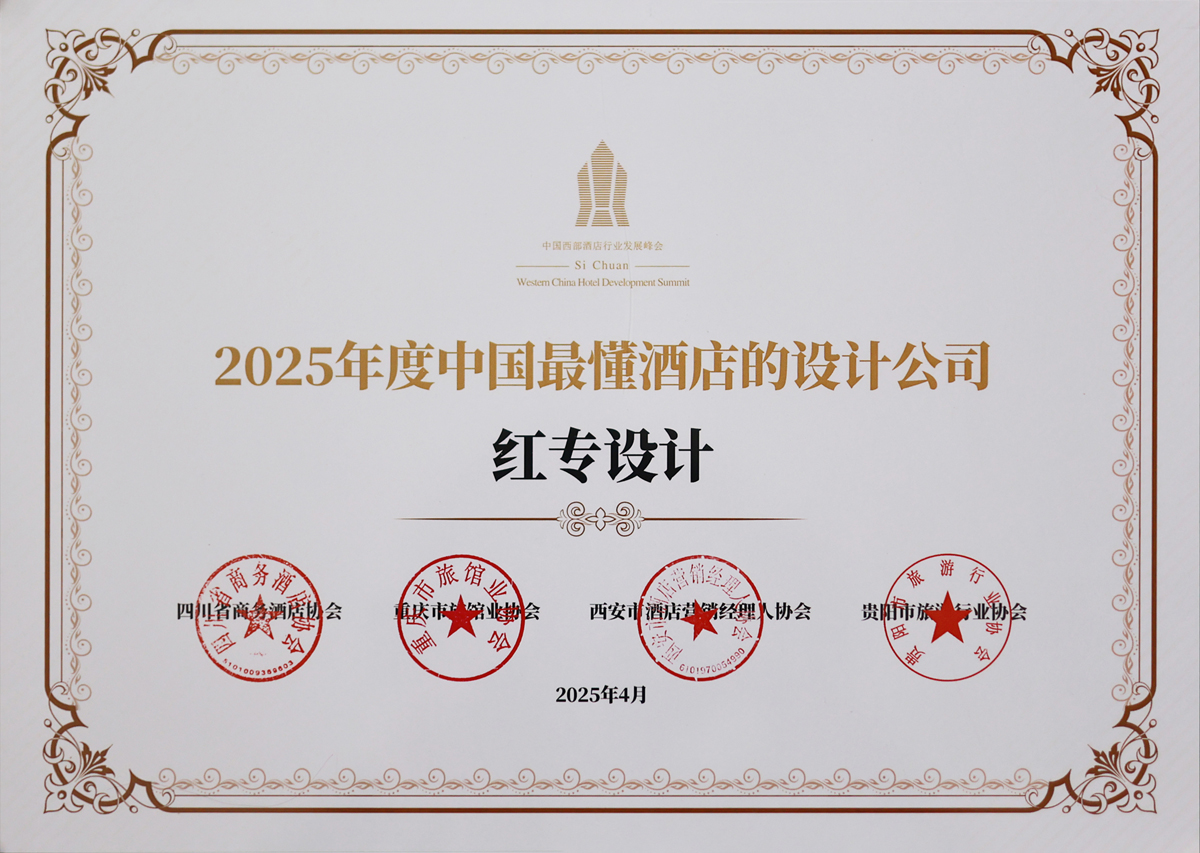黄桃视频APP污最新版榮獲《2025年度中國最懂酒店的設計公司》榮譽稱號